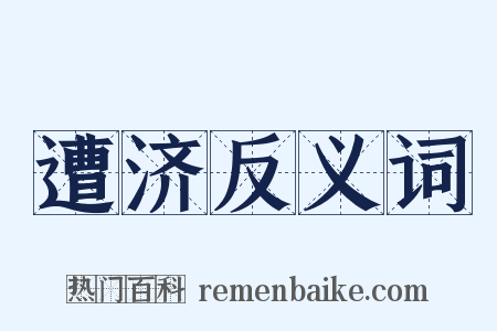 遭济反义词是什么意思的图片